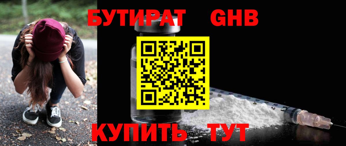 БУТИРАТ GHB  Вход с VPN  Отрадный 